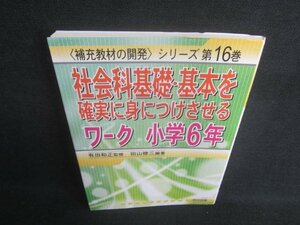 社会科基礎基本を確実に身につけさせるワーク小学6年 シミ有/EDA