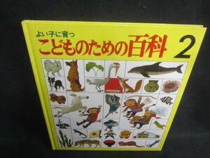 こどものための百科2　カバー無・日焼け有/EBZL