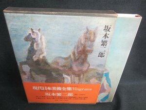 現代日本美術全集11坂本繁二郎　箱剥がれ有シミ日焼け有/EBZL