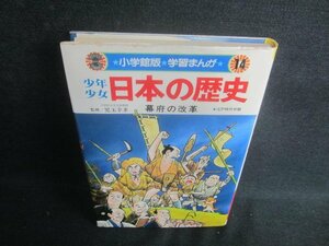 学習まんが少年少女日本の歴史14　幕府の改革　シミ日焼け有/EDB