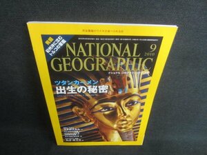 NATIONAL GEOGRAPHIC日本版2010.9ツタンカーメン出生の秘密/EDB