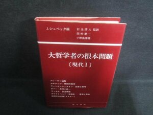 大哲学者の根本問題[現代Ⅰ]　シミ日焼け有/EDO