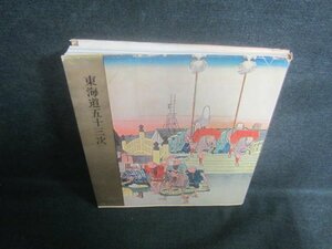 東海道五十三次　カバー無・シミ日焼け強/EDO