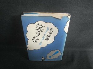 笑うな　筒井康隆　カバー破れ有・シミ日焼け有/EDO