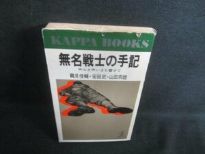 無名戦士の手記　カバー破れ有・日焼け有/EDO