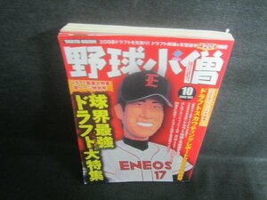 野球小僧　2008.10　球界最強ドラフト大特集　日焼け有/EDO