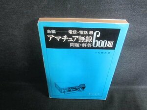 アマチュア無線問題・解答600題　カバー破れ有・日焼け強/EDO