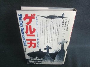 ゲルニカ　ヒトラーに魅入られた町　シミ・日焼け有/EBZH