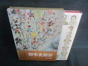 日本史探訪　第一集　箱剥がれ有・シミ日焼け強/EBZH