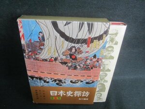 日本史探訪　第五集　箱剥がれ有・シミ日焼け強/EBZH
