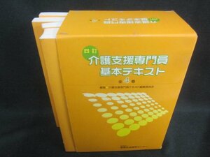 介護支援専門員基本テキスト　全4巻　書込みシミ日焼け有/EBZK