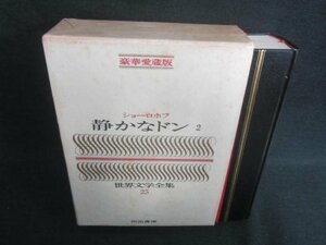 世界文学全集25　ショーロホフ　シミ日焼け強/EBZH