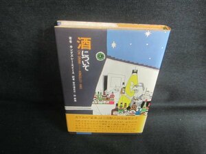 酒について　キングズレー・エイミス　シミ・日焼け有/EDJ