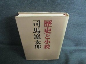 歴史と小説　司馬遼太郎　シミ日焼け有/EDJ