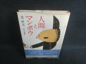 人間とマンボウ　北杜夫　シミ・日焼け強/EDG