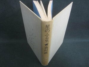 星のふる里　森村誠一　カバー無・シミ日焼け強/EDG