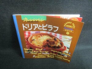 オレンジページ　ドリアとピラフ　折れ・日焼け有/EDG