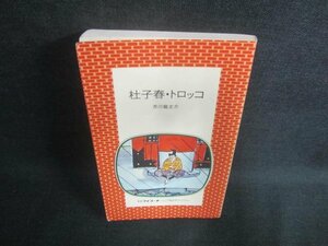 杜子春・トロッコ　芥川龍之介　シミ日焼け有/EDI