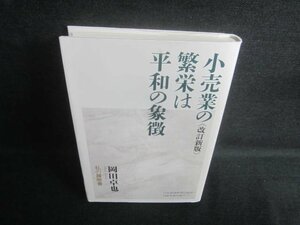 小売業の繁栄は平和の象徴　カバー破れ有・日焼け有/EDH