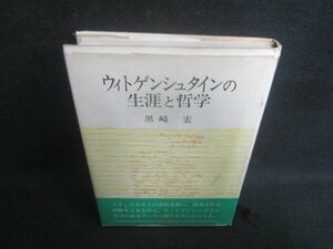 ウィトゲンシュタインの生涯と哲学　押印書込みシミ日焼け有/EDG