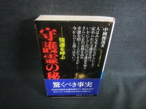 守護霊の秘密　中岡俊哉著　シミ日焼け有/EDJ