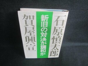 新旧の対決か調和か　シミ・日焼け有/EDH