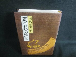 司馬遼太郎　菜の花の沖〈四〉　シミ日焼け有/EDJ