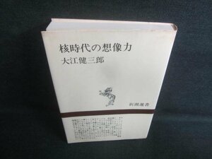 核時代の想像力　大江健三郎　シミ日焼け有/EDH