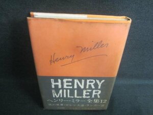 ヘンリー・ミラー全集12　シミ日焼け強/EDH