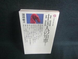 中学人の知恵　諸橋轍次　書込み・押印・日焼け有/EDI