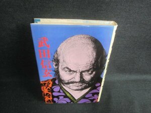 武田信玄　童門冬二著　書込み・シミ・日焼け有/EDH