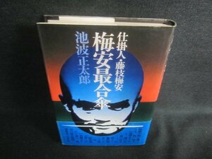 梅安最合傘　池波正太郎　シミ日焼け有/EDJ