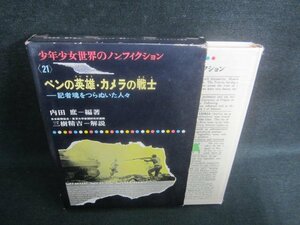 世界のノンフィクション21ペンの英雄・カメラの戦士日焼け有/EDG