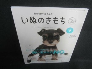 いぬのきもち　2021.9　愛犬トラブルが倍増に　付録無/EDU