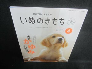 いぬのきもち　2021.4　犬のかゆみ大解剖!　付録無/EDU