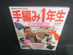 手編み1年生　1993秋冬　彼と私の小もの　日焼け有/EDV