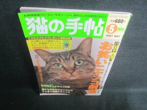 猫の手帖　2007.5　お笑いニャンコ劇場　日焼け有/EDV