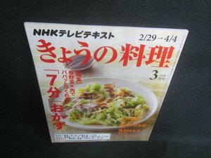 きょうの料理　2016.3　春野菜×肉の「7分」おかず 日焼け有/EDD