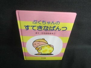 ぷくちゃんのすてきなぱんつ　シミ・日焼け有/EDF