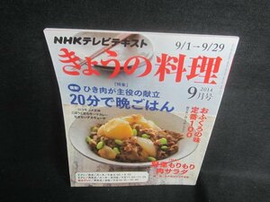 きょうの料理　2014.9　20分で晩ごはん　日焼け有/EDE