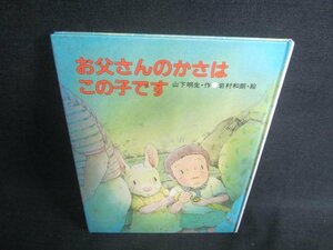 お父さんのかさはこの子です　記名跡有・シミ日焼け有/EDD