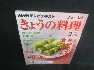 きょうの料理　2015.2　冬野菜まるごと食べつくす　日焼け有/EDE