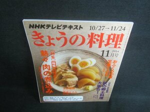 きょうの料理　2014.11　熱々肉の煮込み　日焼け有/EDD