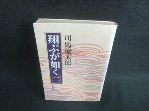 翔ぶが如く　二　司馬遼太郎　日焼け強/EDK