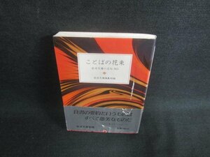 ことばの花束　岩波文庫の名句365　帯破れ有・キズ日焼け有/EDL