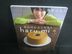 haru-mi 2018 冬　冬の日の大ごちそう　付録無・日焼け有/EDW