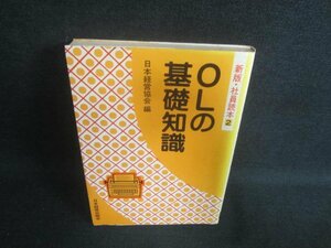 OLの基礎知識　日本経営協会編　書込み・シミ・日焼け有/EDL