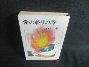 愛の終りの時　石川達三　汚れ・日焼け有/EDM