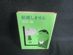 結婚しません　山口瞳　シミ日焼け有/EDM