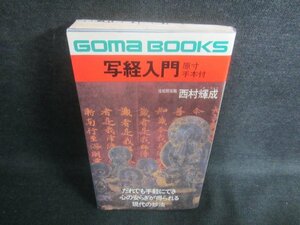 写経入門　西村輝成　シミ日焼け有/EDJ